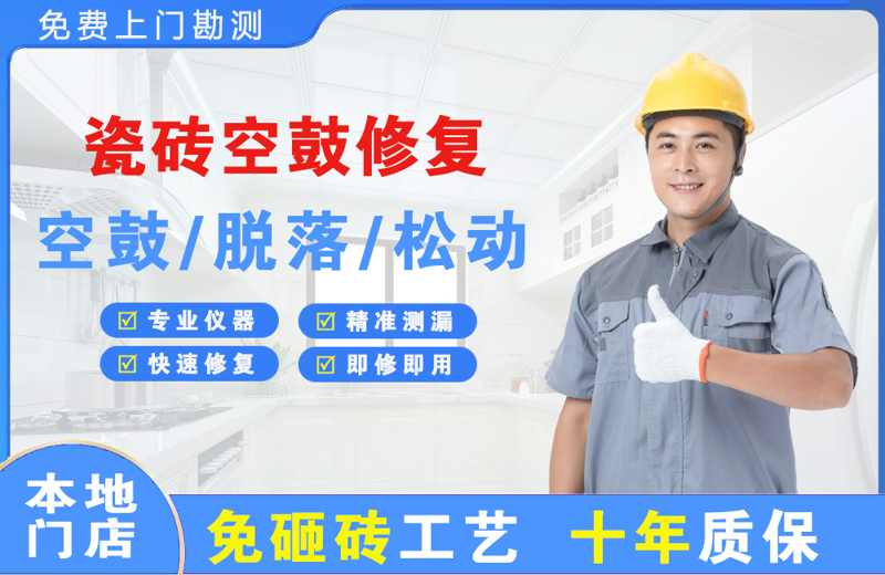 白玉瓷砖空鼓修复